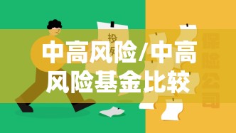 中高风险/中高风险基金比较多能亏多少 中高风险/中高风险基金比较多能亏多少