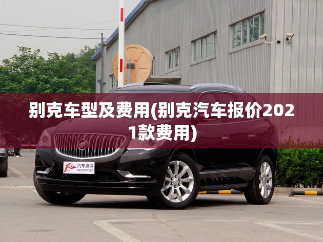 别克车型及费用(别克汽车报价2021款费用)