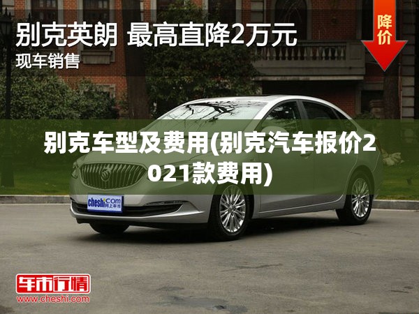 别克车型及费用(别克汽车报价2021款费用)
