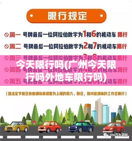 今天限行吗(广州今天限行吗外地车限行吗)