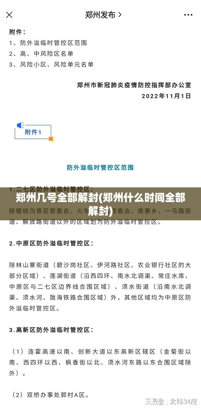 郑州几号全部解封(郑州什么时间全部解封)