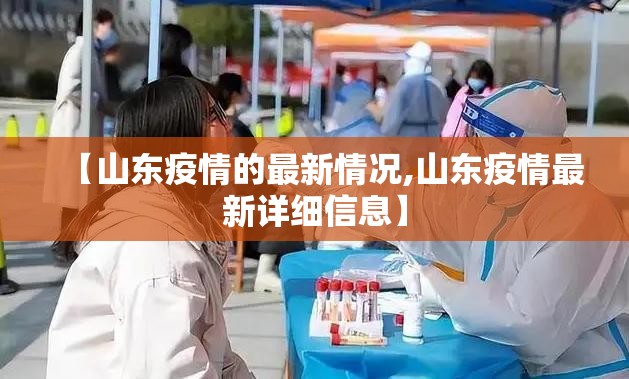 【山东疫情的最新情况,山东疫情最新详细信息】 【山东疫情的最新情况,山东疫情最新详细信息】