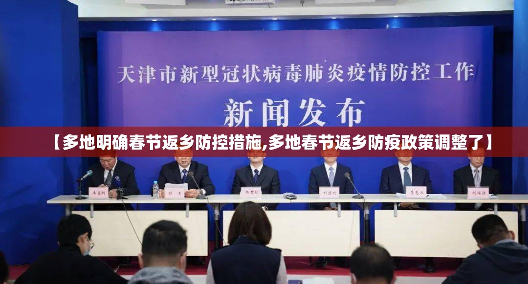 【多地明确春节返乡防控措施,多地春节返乡防疫政策调整了】