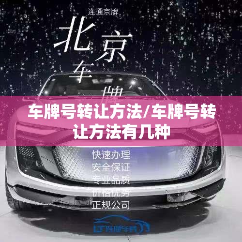 车牌号转让方法/车牌号转让方法有几种 车牌号转让方法/车牌号转让方法有几种