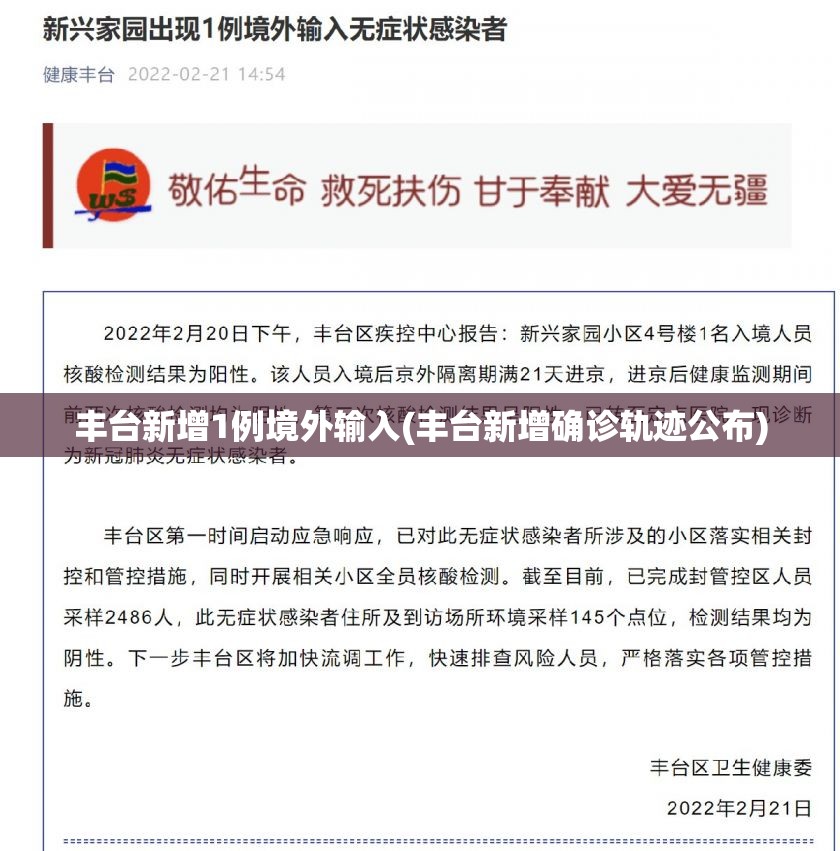 丰台新增1例境外输入(丰台新增确诊轨迹公布) 丰台新增1例境外输入(丰台新增确诊轨迹公布)