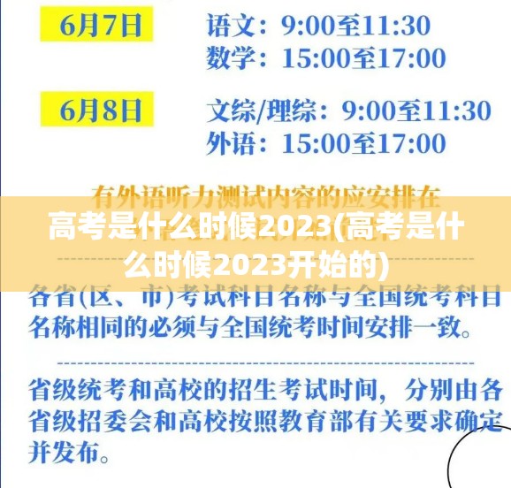 高考是什么时候2023(高考是什么时候2023开始的) 高考是什么时候2023(高考是什么时候2023开始的)