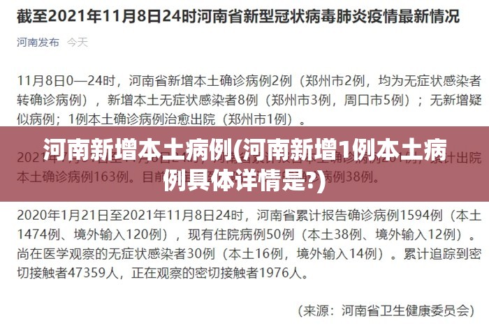 河南新增本土病例(河南新增1例本土病例具体详情是?) 河南新增本土病例(河南新增1例本土病例具体详情是?)