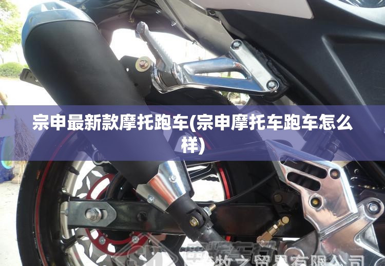 宗申最新款摩托跑车(宗申摩托车跑车怎么样) 宗申最新款摩托跑车(宗申摩托车跑车怎么样)