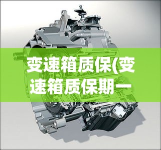 变速箱质保(变速箱质保期一般是几年)