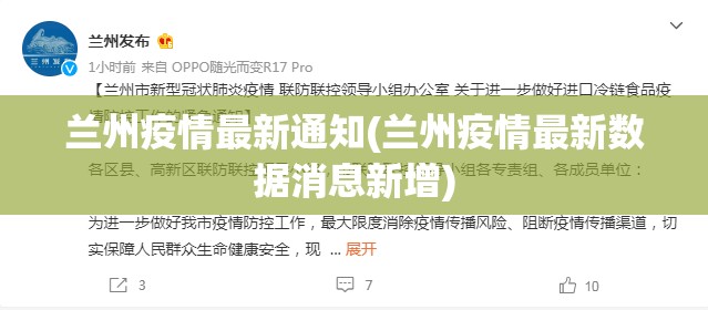 兰州疫情最新通知(兰州疫情最新数据消息新增) 兰州疫情最新通知(兰州疫情最新数据消息新增)