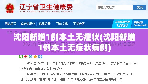 沈阳新增1例本土无症状(沈阳新增1例本土无症状病例)