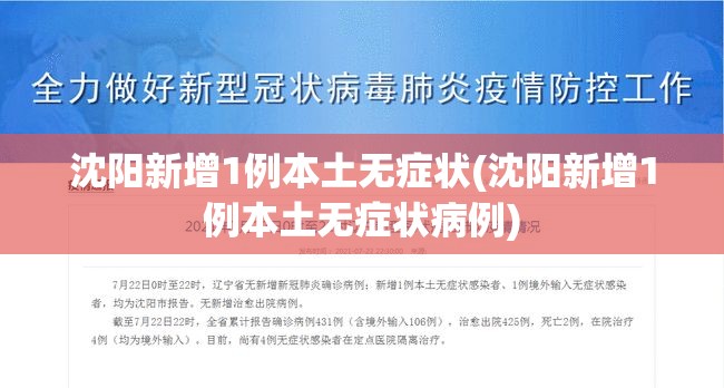 沈阳新增1例本土无症状(沈阳新增1例本土无症状病例)