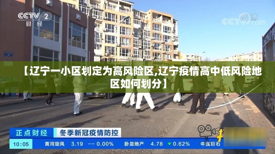 【辽宁一小区划定为高风险区,辽宁疫情高中低风险地区如何划分】 【辽宁一小区划定为高风险区,辽宁疫情高中低风险地区如何划分】