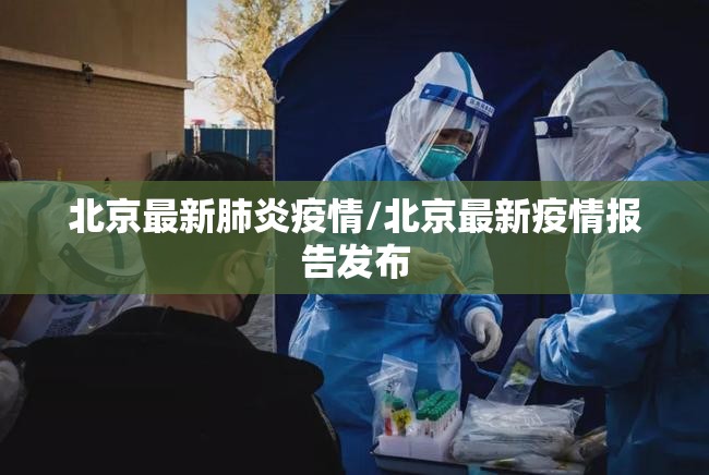 北京最新肺炎疫情/北京最新疫情报告发布