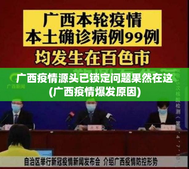 广西疫情源头已锁定问题果然在这(广西疫情爆发原因) 广西疫情源头已锁定问题果然在这(广西疫情爆发原因)