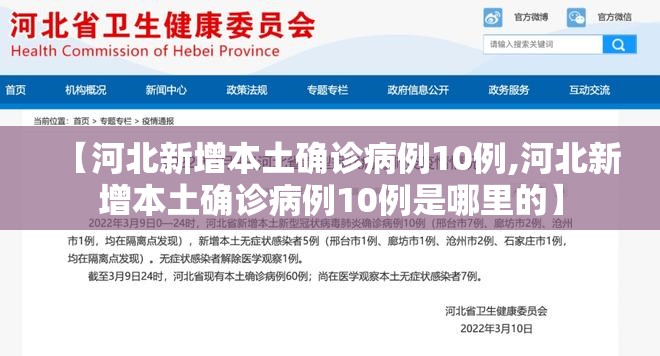 【河北新增本土确诊病例10例,河北新增本土确诊病例10例是哪里的】 【河北新增本土确诊病例10例,河北新增本土确诊病例10例是哪里的】