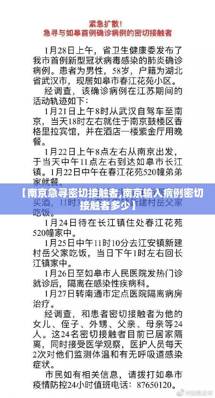 【南京急寻密切接触者,南京输入病例密切接触者多少】 【南京急寻密切接触者,南京输入病例密切接触者多少】