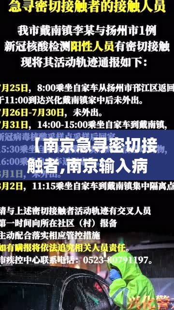 【南京急寻密切接触者,南京输入病例密切接触者多少】 【南京急寻密切接触者,南京输入病例密切接触者多少】