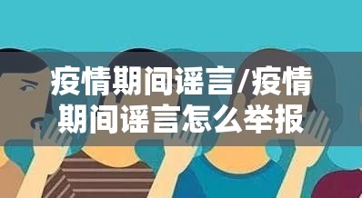 疫情期间谣言/疫情期间谣言怎么举报