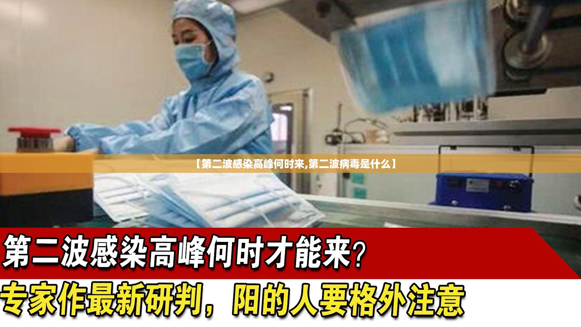 【第二波感染高峰何时来,第二波病毒是什么】 【第二波感染高峰何时来,第二波病毒是什么】