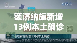 额济纳旗新增13例本土确诊/额济纳旗新增6例本地确诊 额济纳旗新增13例本土确诊/额济纳旗新增6例本地确诊