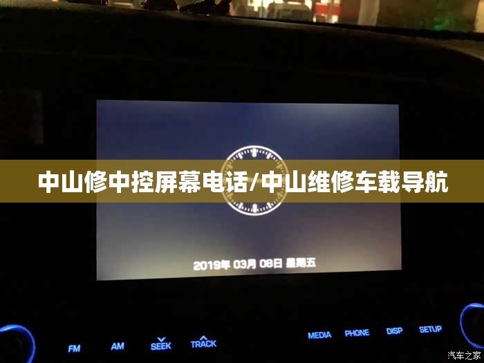 中山修中控屏幕电话/中山维修车载导航 中山修中控屏幕电话/中山维修车载导航
