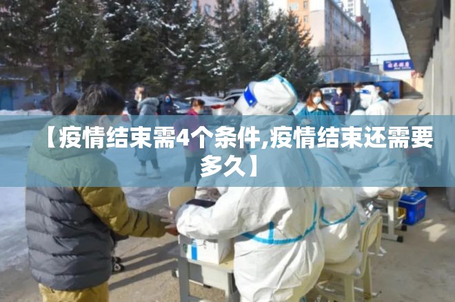 【疫情结束需4个条件,疫情结束还需要多久】 【疫情结束需4个条件,疫情结束还需要多久】