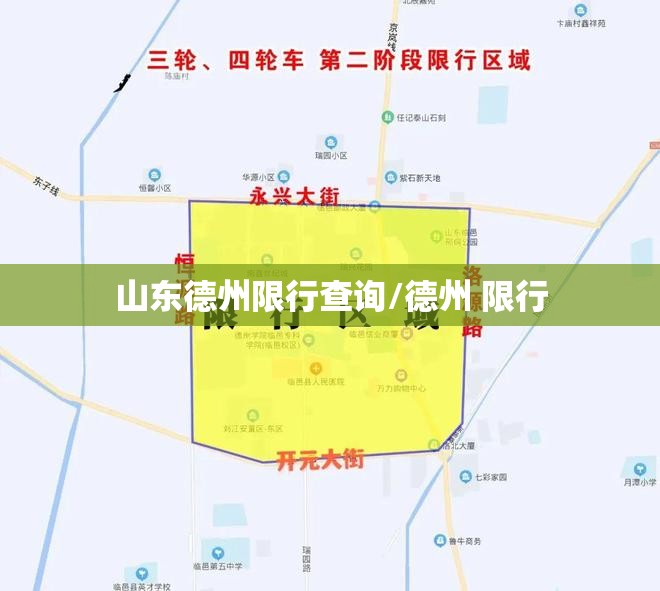 山东德州限行查询/德州 限行 山东德州限行查询/德州 限行