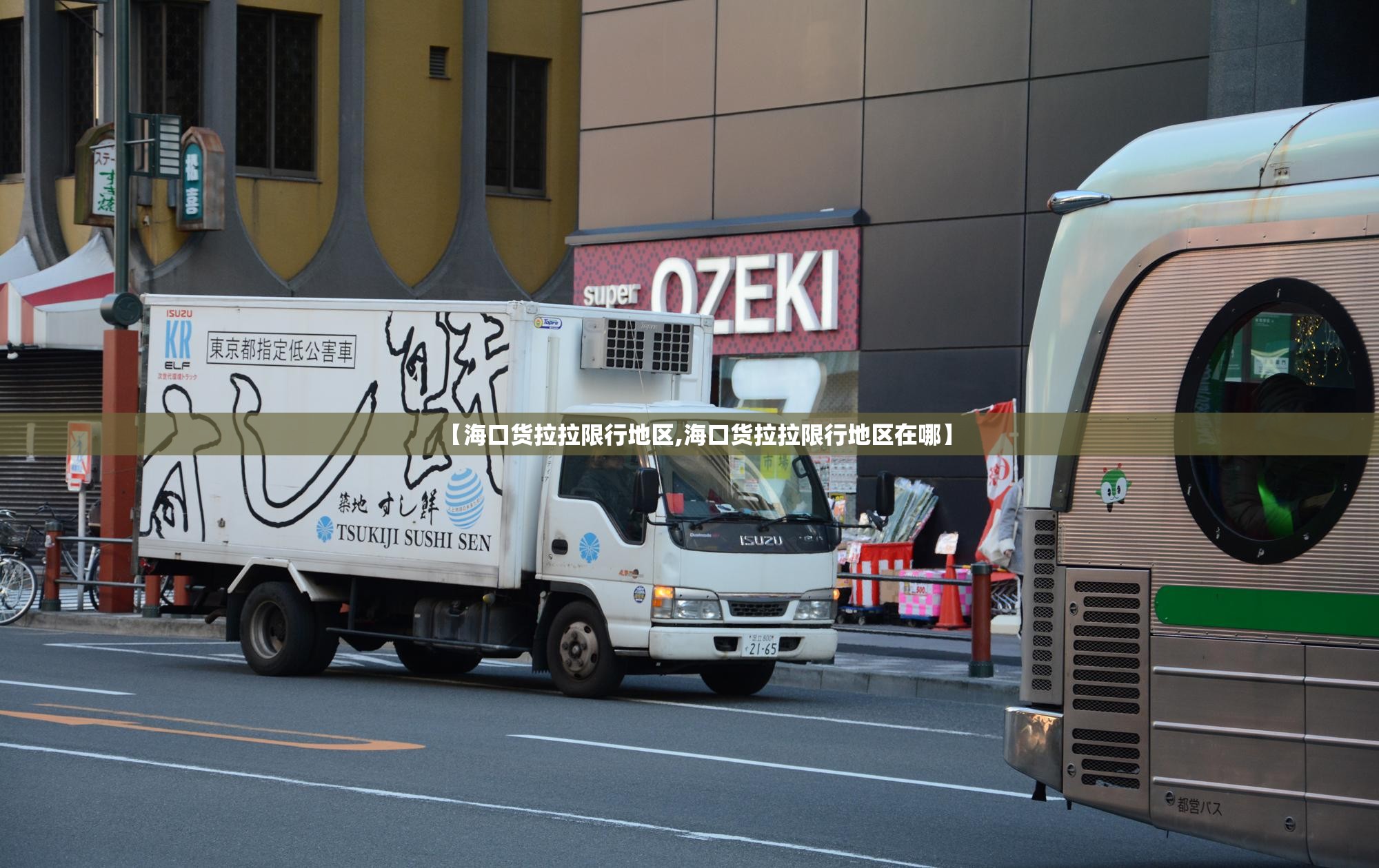 【海口货拉拉限行地区,海口货拉拉限行地区在哪】 【海口货拉拉限行地区,海口货拉拉限行地区在哪】
