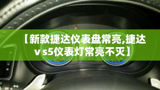 【新款捷达仪表盘常亮,捷达ⅴs5仪表灯常亮不灭】 【新款捷达仪表盘常亮,捷达ⅴs5仪表灯常亮不灭】