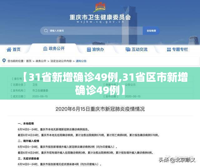 【31省新增确诊49例,31省区市新增确诊49例】