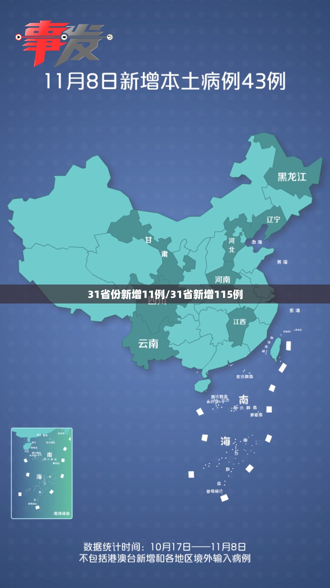 31省份新增11例/31省新增115例 31省份新增11例/31省新增115例