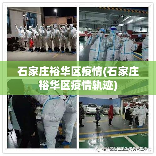 石家庄裕华区疫情(石家庄裕华区疫情轨迹) 石家庄裕华区疫情(石家庄裕华区疫情轨迹)