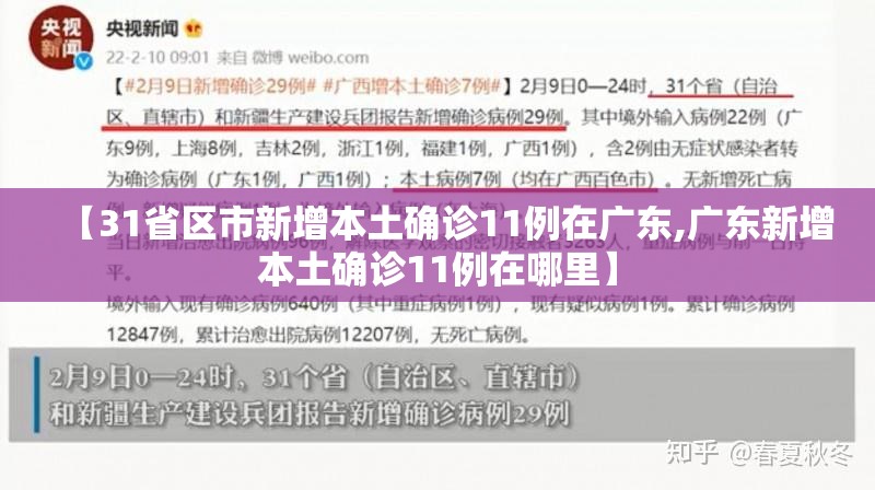 【31省区市新增本土确诊11例在广东,广东新增本土确诊11例在哪里】 【31省区市新增本土确诊11例在广东,广东新增本土确诊11例在哪里】