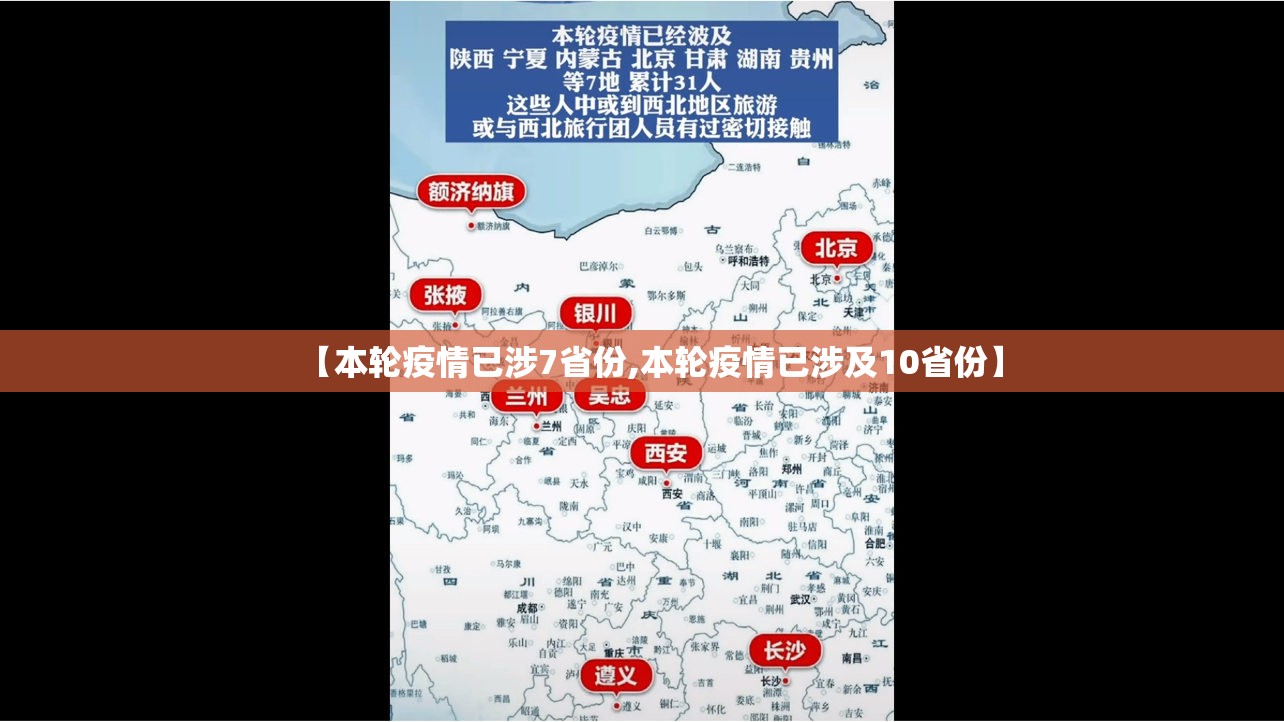 【本轮疫情已涉7省份,本轮疫情已涉及10省份】 【本轮疫情已涉7省份,本轮疫情已涉及10省份】