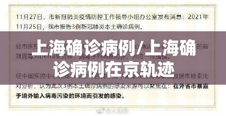 上海确诊病例/上海确诊病例在京轨迹 上海确诊病例/上海确诊病例在京轨迹
