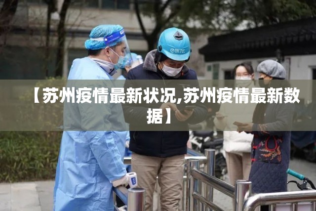 【苏州疫情最新状况,苏州疫情最新数据】 【苏州疫情最新状况,苏州疫情最新数据】