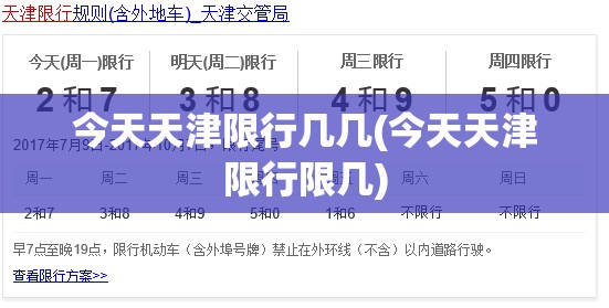 今天天津限行几几(今天天津限行限几)