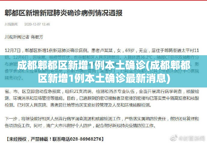 成都郫都区新增1例本土确诊(成都郫都区新增1例本土确诊最新消息)