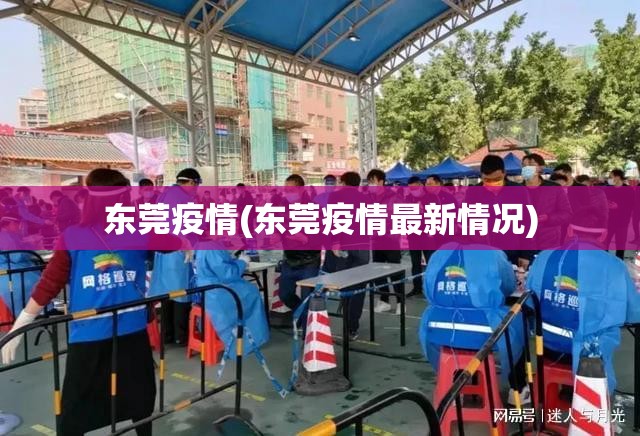 东莞疫情(东莞疫情最新情况)