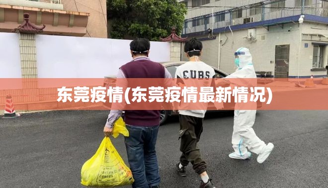 东莞疫情(东莞疫情最新情况)