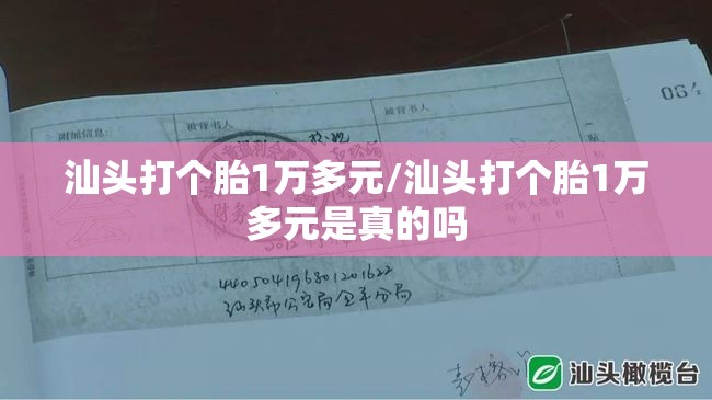 汕头打个胎1万多元/汕头打个胎1万多元是真的吗 汕头打个胎1万多元/汕头打个胎1万多元是真的吗