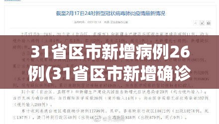 31省区市新增病例26例(31省区市新增确诊病例21例_)