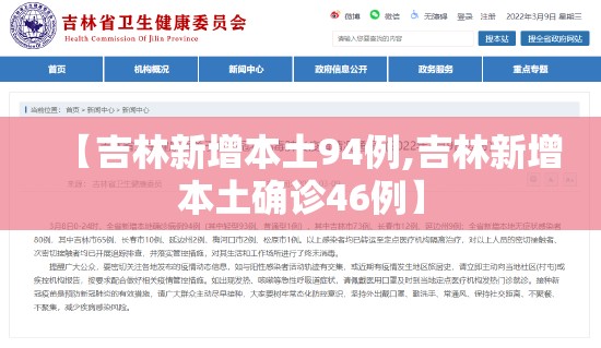 【吉林新增本土94例,吉林新增本土确诊46例】 【吉林新增本土94例,吉林新增本土确诊46例】