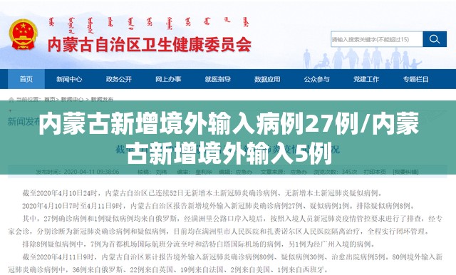 内蒙古新增境外输入病例27例/内蒙古新增境外输入5例