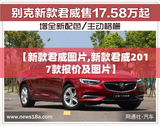 【新款君威图片,新款君威2017款报价及图片】 【新款君威图片,新款君威2017款报价及图片】