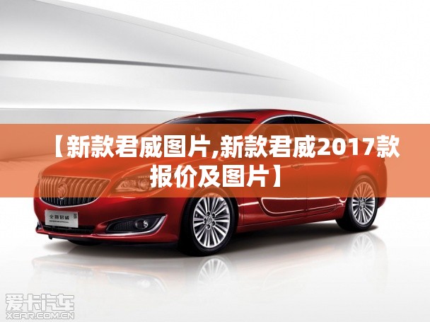 【新款君威图片,新款君威2017款报价及图片】 【新款君威图片,新款君威2017款报价及图片】