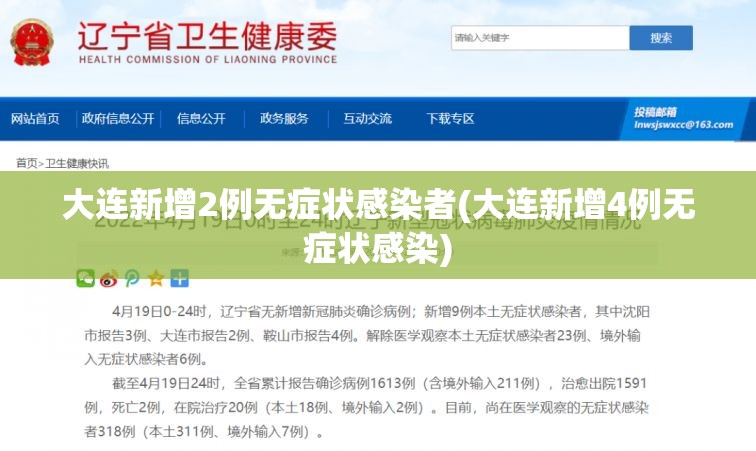 大连新增2例无症状感染者(大连新增4例无症状感染) 大连新增2例无症状感染者(大连新增4例无症状感染)