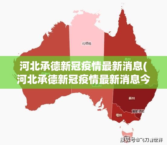 河北承德新冠疫情最新消息(河北承德新冠疫情最新消息今天) 河北承德新冠疫情最新消息(河北承德新冠疫情最新消息今天)