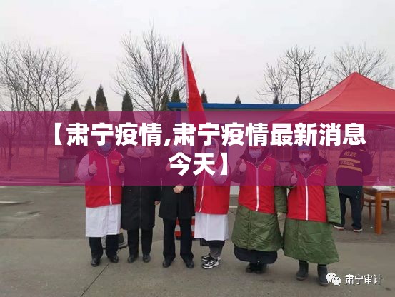 【肃宁疫情,肃宁疫情最新消息今天】